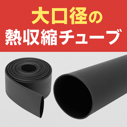 大口径の熱収縮チューブとは？