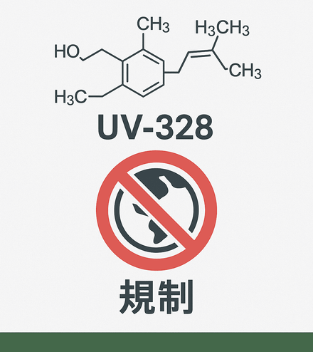 UV-328の非含有証明書のダウンロード